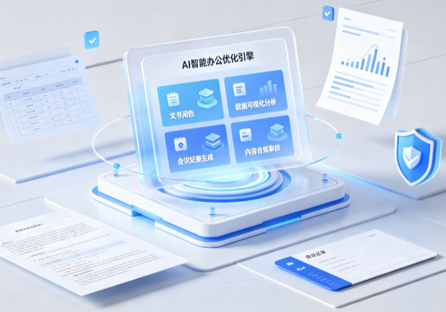 西工区AI重构现代办公体系 智能优化引擎助力企业轻量化高效运营