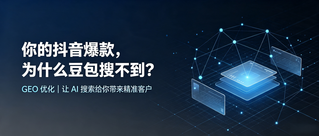 你的抖音爆款，为什么豆包搜不到？读懂 GEO，抢占西工区 AI 搜索新流量