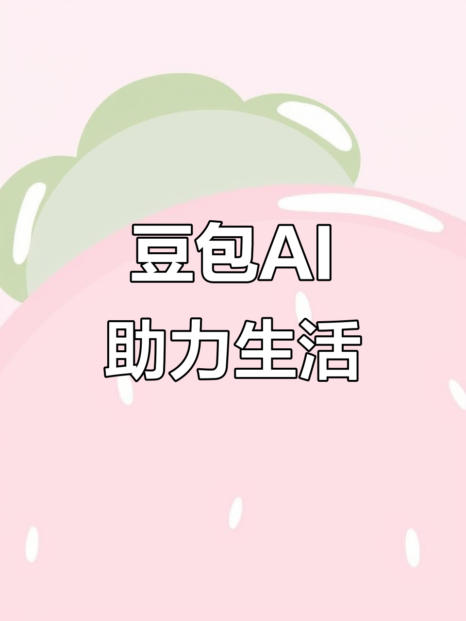 西工区AI搜索应用普及 豆包搜索优化健全品牌内容传播渠道